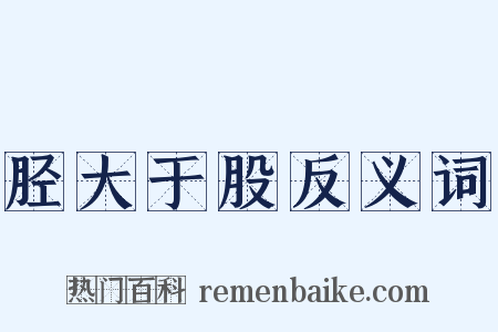 胫大于股反义词是什么意思的图片